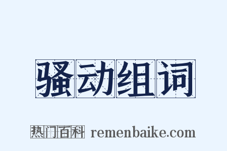 骚动组词是什么意思的图片